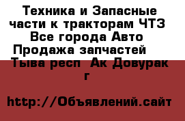 Техника и Запасные части к тракторам ЧТЗ - Все города Авто » Продажа запчастей   . Тыва респ.,Ак-Довурак г.